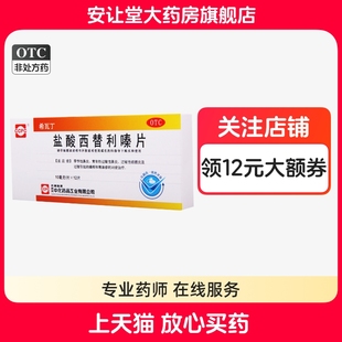 希瓦丁盐酸西替利嗪片10mg 鼻炎过敏性结膜炎瘙痒荨麻疹 12片正品