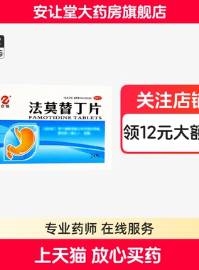 众锐法莫替丁片20mg*24片用于缓解胃酸过多所致的胃痛烧心反酸cx