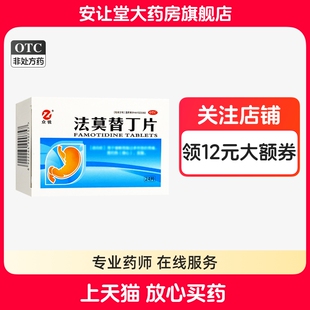 众锐法莫替丁片20mg*24片用于缓解胃酸过多所致的胃痛烧心反酸cx