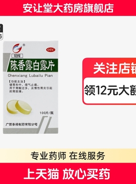 石药陈香露白露片旗舰店正品100片胃酸过多慢性胃炎引起的胃脘痛