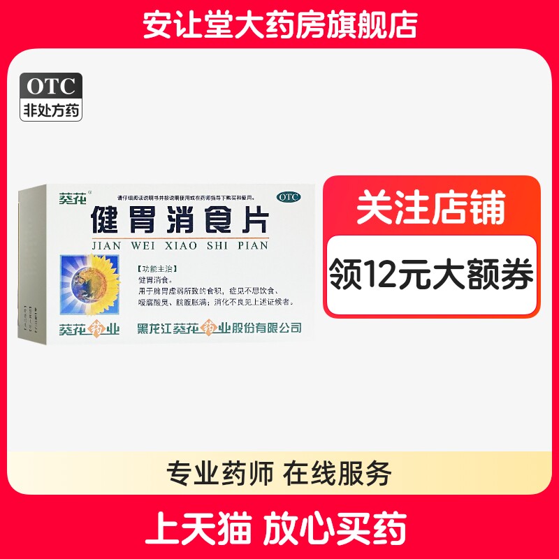 [葵花]健胃消食片0.8g*32片/盒