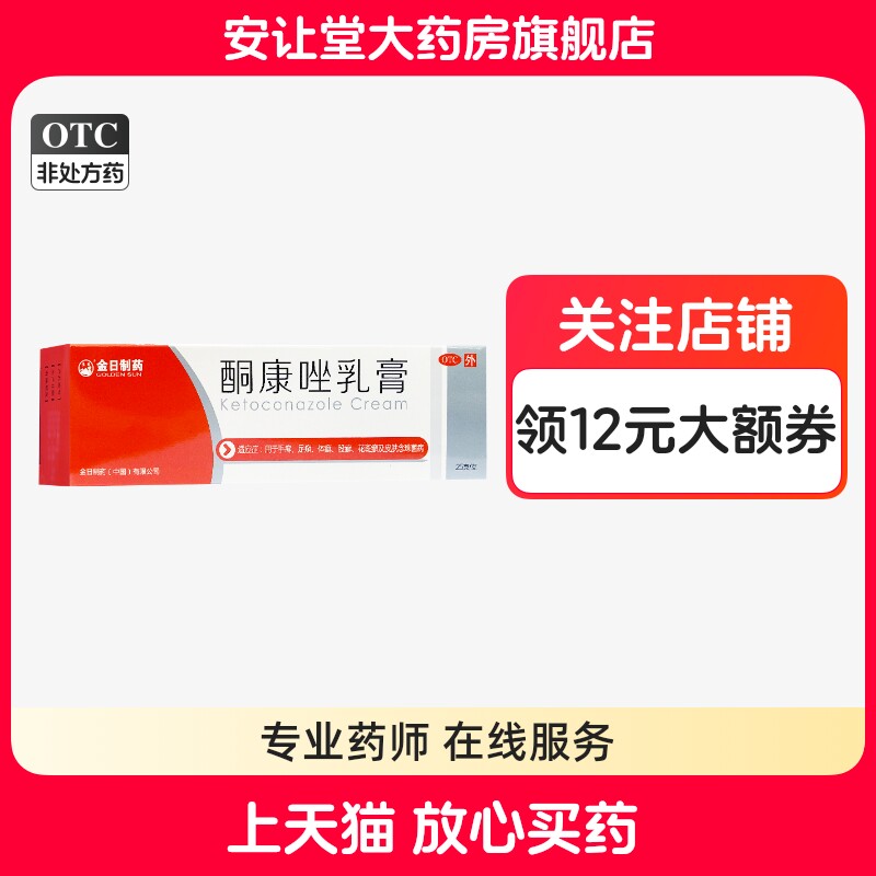 【金日】酮康唑乳膏2%*25g/盒