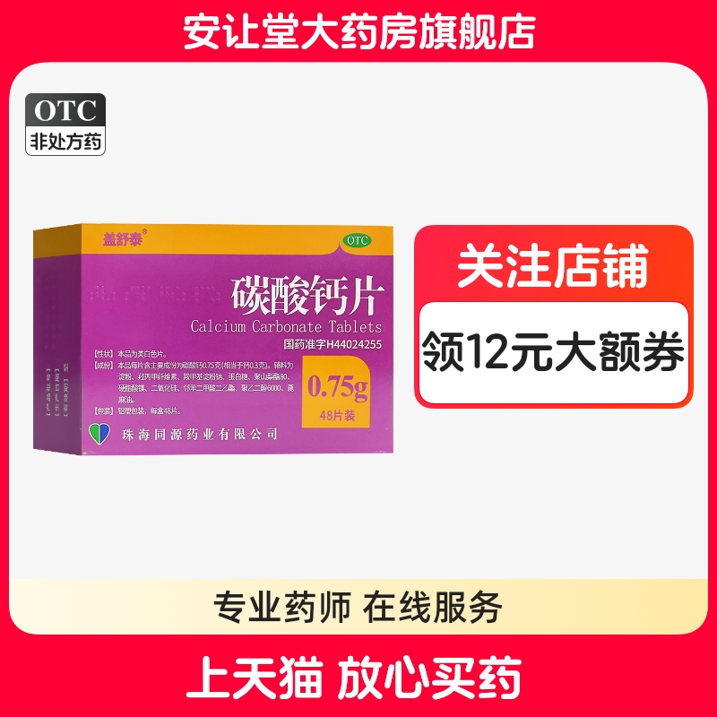 盖舒泰碳酸钙片0.75g*48片骨质疏松手足抽症儿童老年人钙的补充