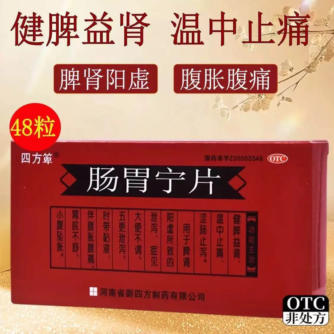 四方箄 肠胃宁片 0.3g*48片/盒 正品 健脾益肾 温中止痛 涩肠止泻