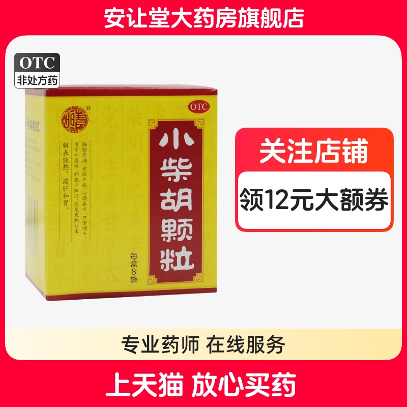 【张恒春】小柴胡颗粒10g*8袋/盒