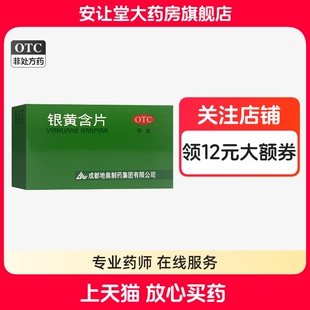 地奥银黄含片0.65g*24片急性扁桃体炎急性咽炎所致咽喉肿痛消炎wj