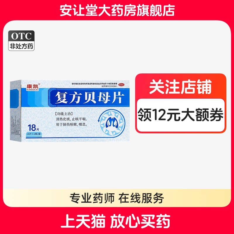 【康凯】复方贝母片0.3g*18片/盒