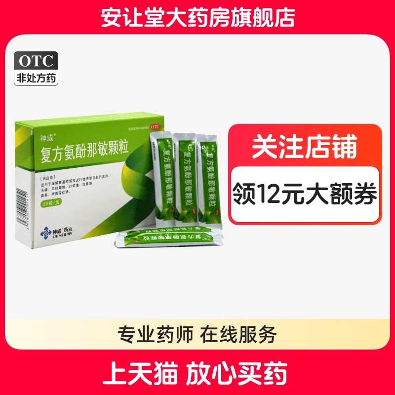 神威复方氨酚那敏颗粒20袋正品普通感冒引起的发热头痛鼻塞咽痛ty,OTC药品/国际医药,感冒咳嗽,淘宝优惠券,粉丝福利购,淘宝优惠卷
