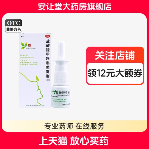 【常吉】盐酸羟甲唑啉喷雾剂0.05%*10ml*1支/盒