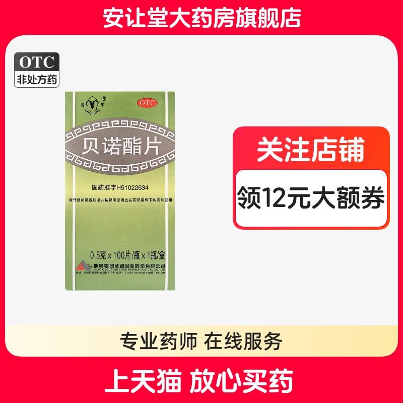 【青羊】贝诺酯片0.5g*100片/盒