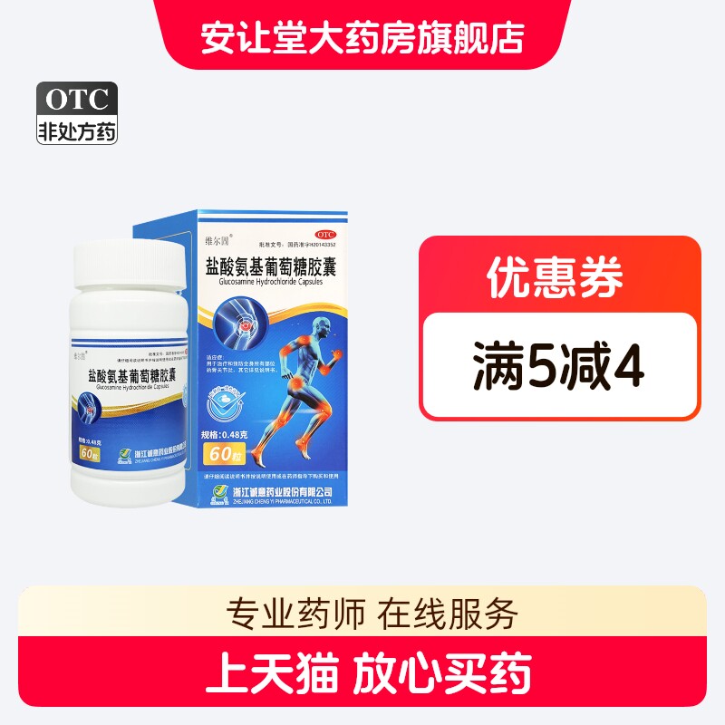 维尔固 盐酸氨基葡萄糖胶囊 0.48g*60粒 全身所有部位骨关节炎 ty
