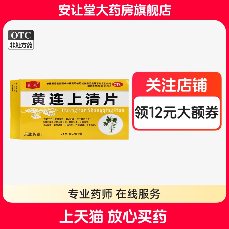 【克极】黄连上清片0.3g*48片/盒