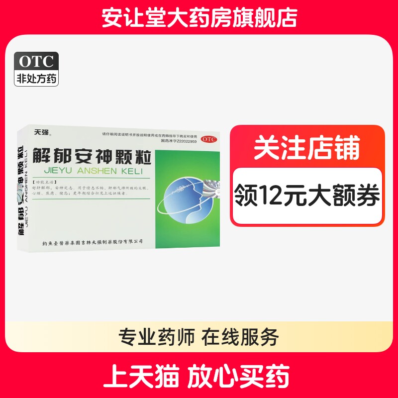 【天强】解郁安神颗粒5g*10袋/盒