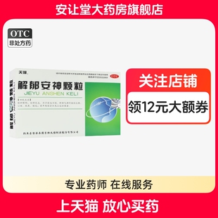天强解郁安神颗粒5g*10袋情志不畅肝郁气滞所致失眠心烦焦虑健忘