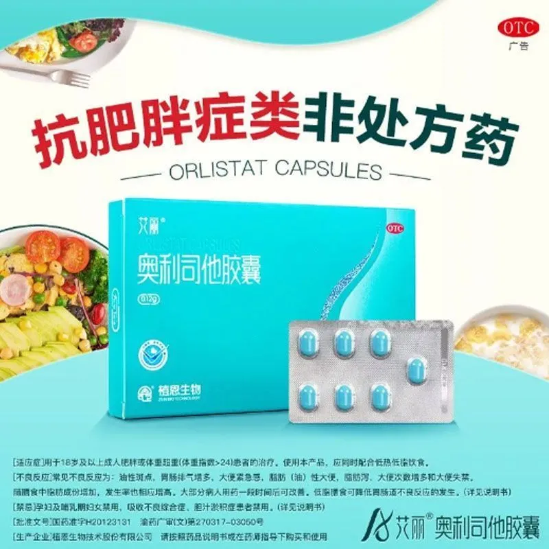 艾丽奥利司他胶囊21粒用于肥胖或体重超重患者体重指数≥24的治疗