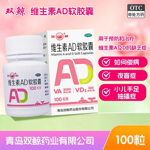 [双鲸]维生素AD软胶囊300IU3000IU*100粒/瓶
