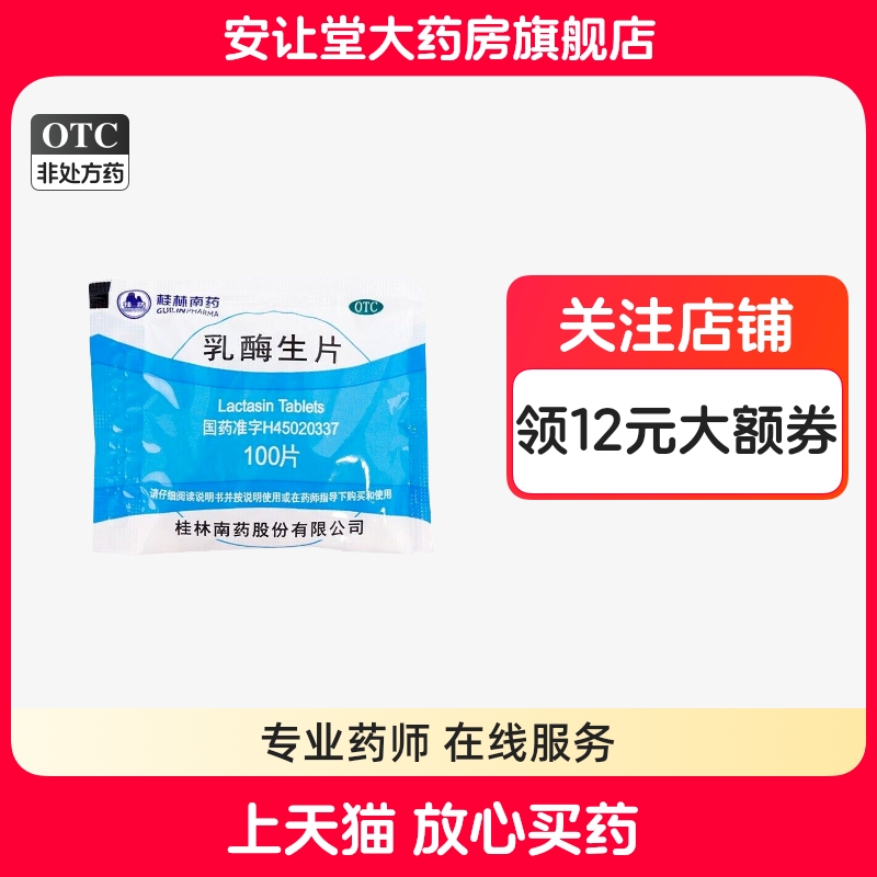 【GuilinPharma】乳酶生片150mg*100片/袋