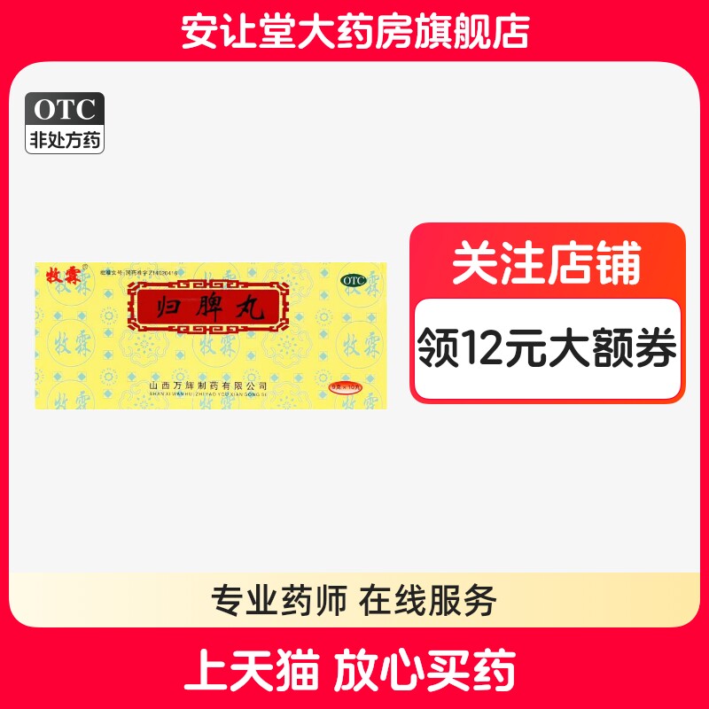 牧霖归脾丸9g*10丸正品食欲不振心悸失眠多梦头昏头晕养血安神wj