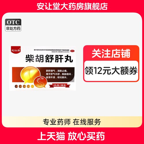【龙仕康】柴胡舒肝丸10g*6丸*1板/盒
