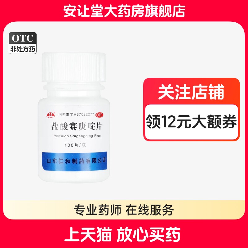 【银仕康】盐酸赛庚啶片2mg*100片/瓶