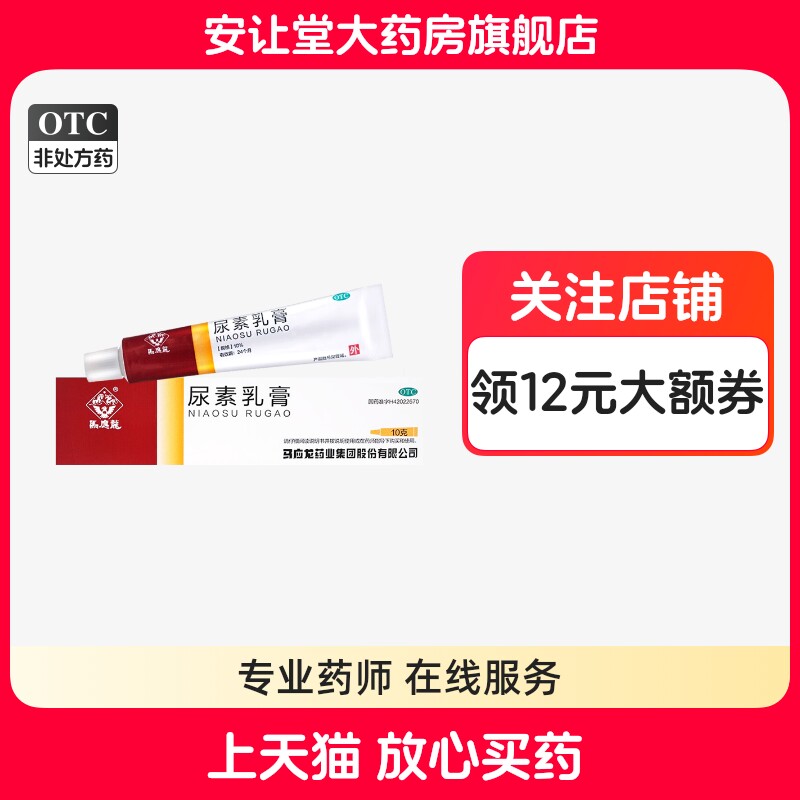 【马应龙】尿素乳膏10%*10g*1支/盒
