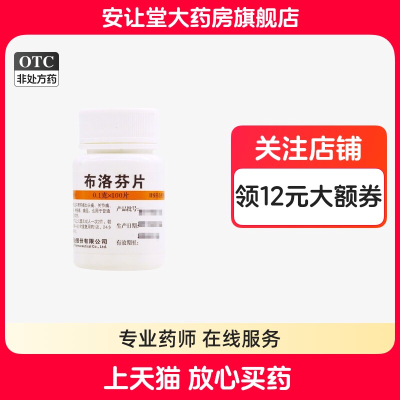 【维福佳】布洛芬片100mg*100片/盒