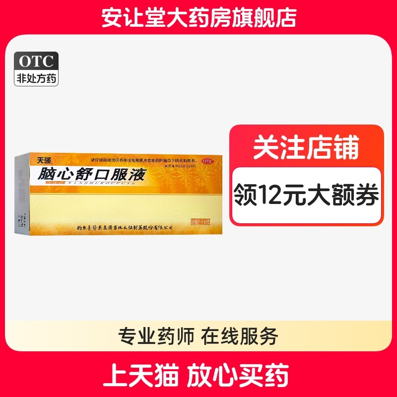 天强脑心舒口服液10支*10ml官方旗舰店正品滋补强壮镇静安神cx
