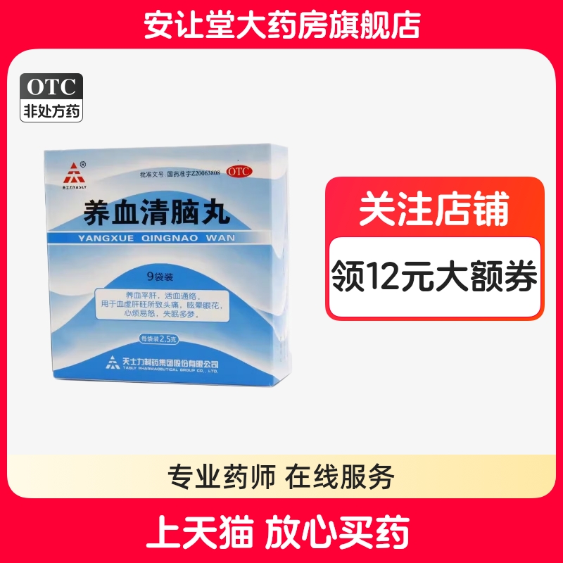 【天士力】养血清脑丸2.5g*9袋/盒