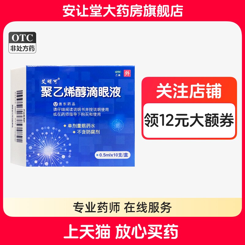 [艾明可]聚乙烯醇滴眼液1.4%*0.5ml*10支/盒