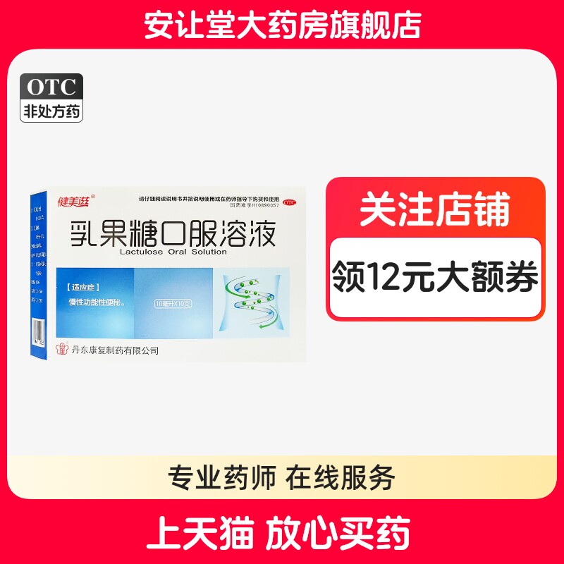 【健美滋】乳果糖口服溶液50%*10ml*10支/盒