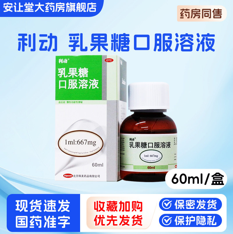 利动乳果糖口服溶液60ml官方旗舰店正品成人慢性功能性便秘 ty