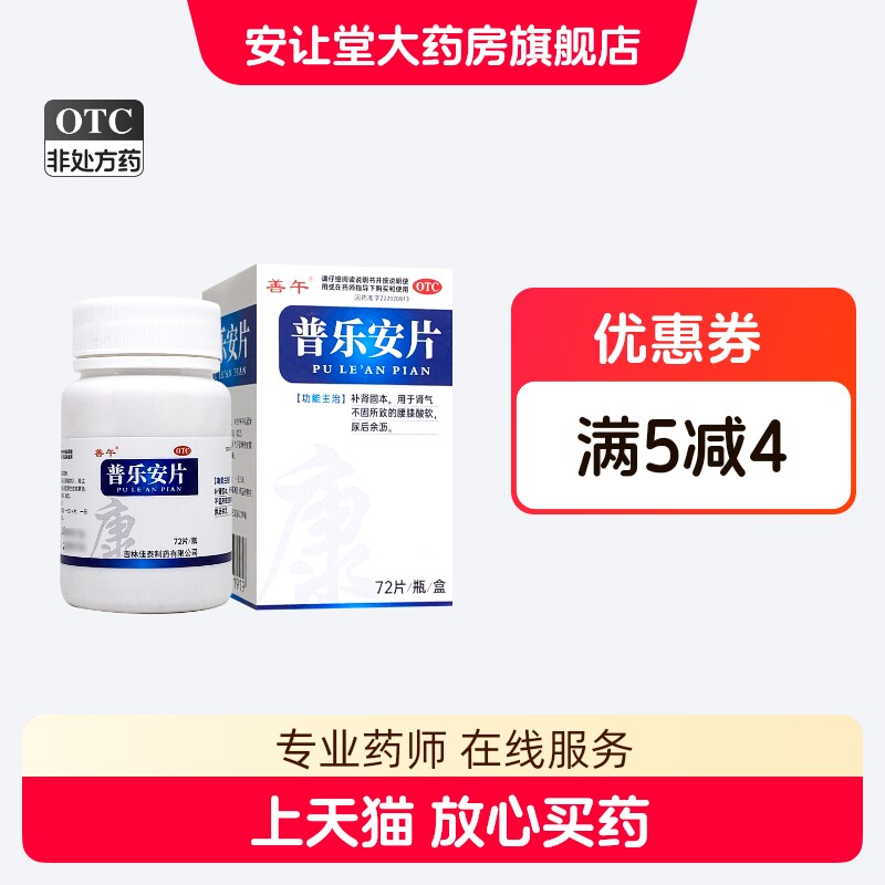 善午普乐安片72片补肾固本用于肾气不固所致的腰膝酸软尿后余沥ty