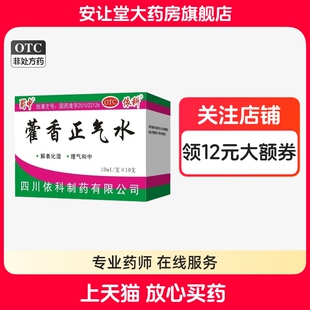 蜀中藿香正气水10ml*10支正品夏伤暑湿所致感冒头痛昏重呕吐泄泻