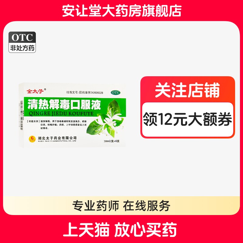 【金太子】清热解毒口服液10ml*6支/盒