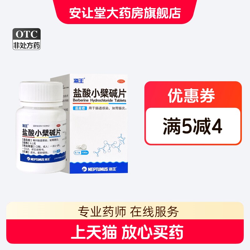 [海王]盐酸小檗碱片0.1g*100片*1瓶/盒