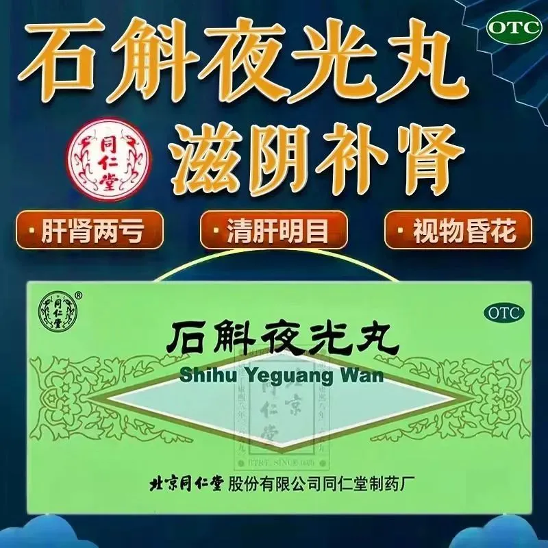 [同仁堂]石斛夜光丸5.5g*10丸/盒