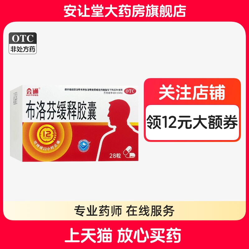 [万通]布洛芬缓释胶囊0.3g*28粒/盒