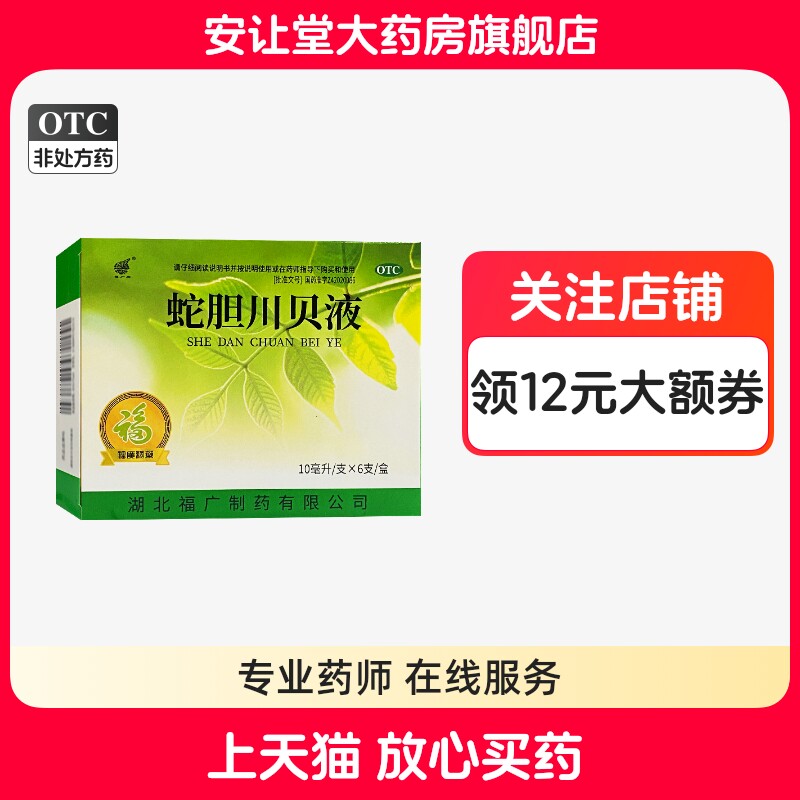【福广府】蛇胆川贝液10ml*6支/盒
