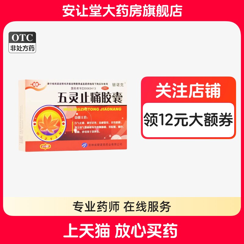 【百派】五灵止痛胶囊0.3g*20粒/盒
