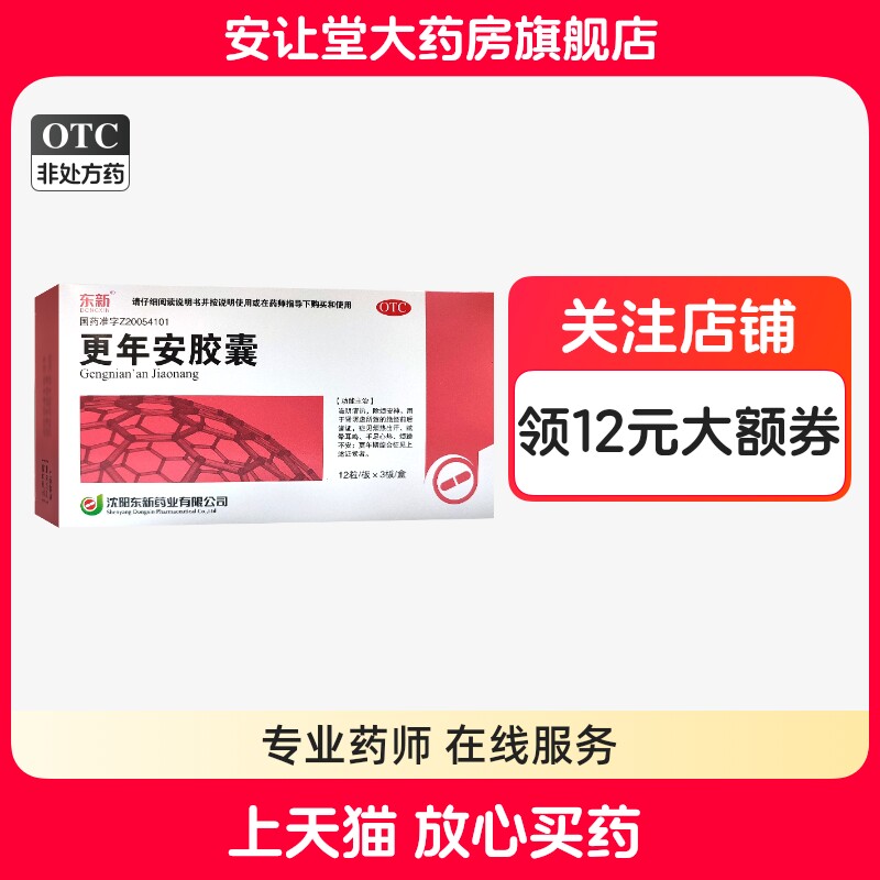 【东新】更年安胶囊0.3g*36粒/盒