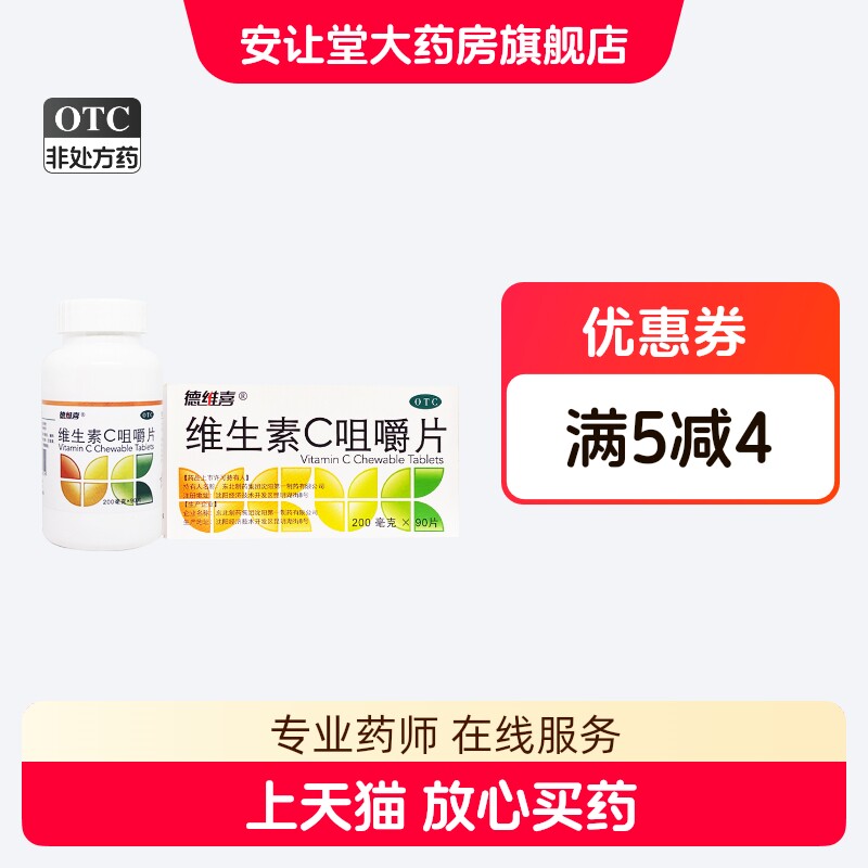 德维喜 维生素C咀嚼片 200mg*90片*1瓶/盒 用于预防坏血病 wj