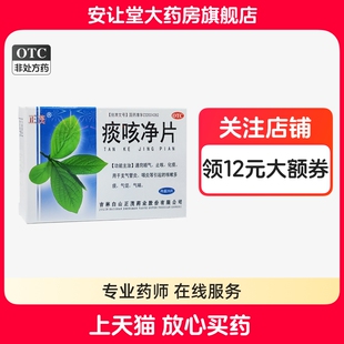 正茂痰咳净片0.2g*20片通窍顺气止咳化痰支气管炎咽炎引起气喘cx