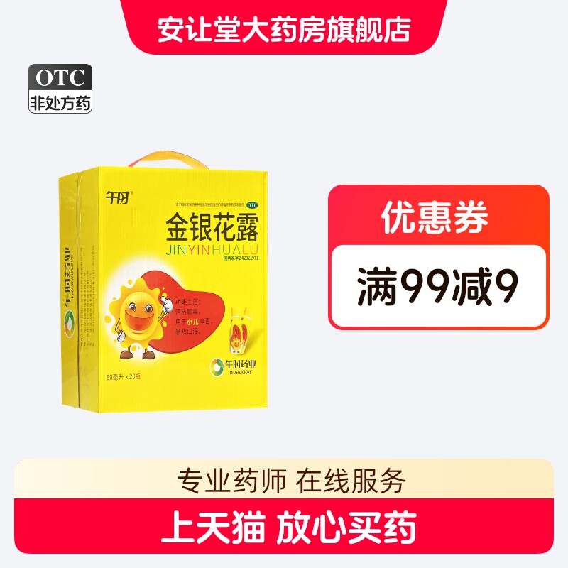 午时 金银花露 60ml*20瓶用于小儿痱毒 暑热口渴 效期至2027/1 ty