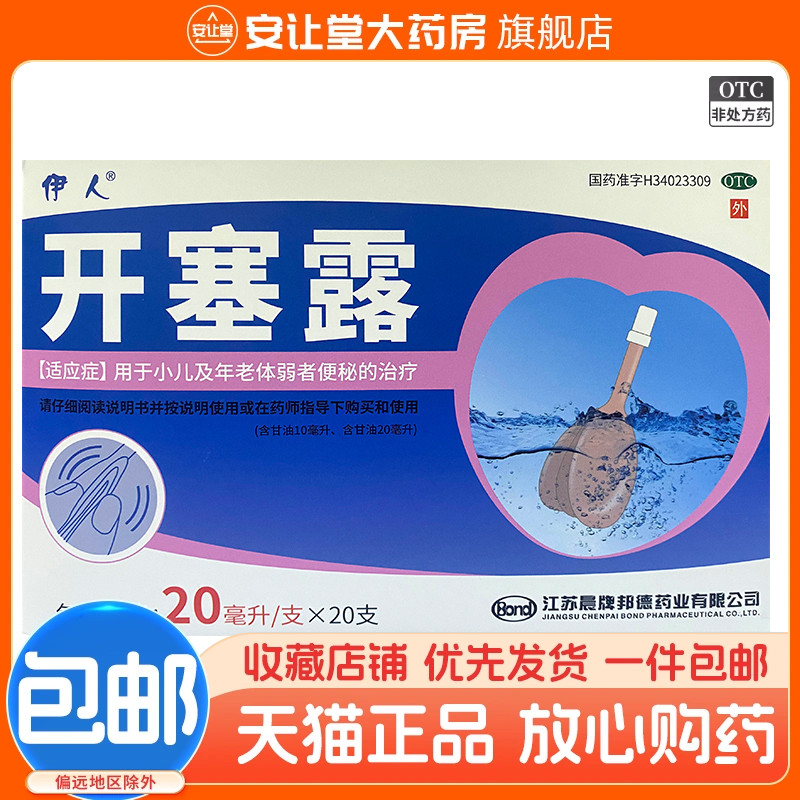 伊人开塞露 20ml*20支/盒用于小儿及年老体弱者便秘的治疗