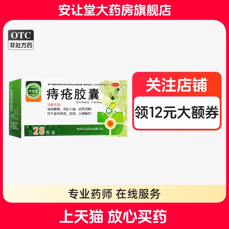 【珍芝堂】痔疮胶囊0.35g*28粒/盒