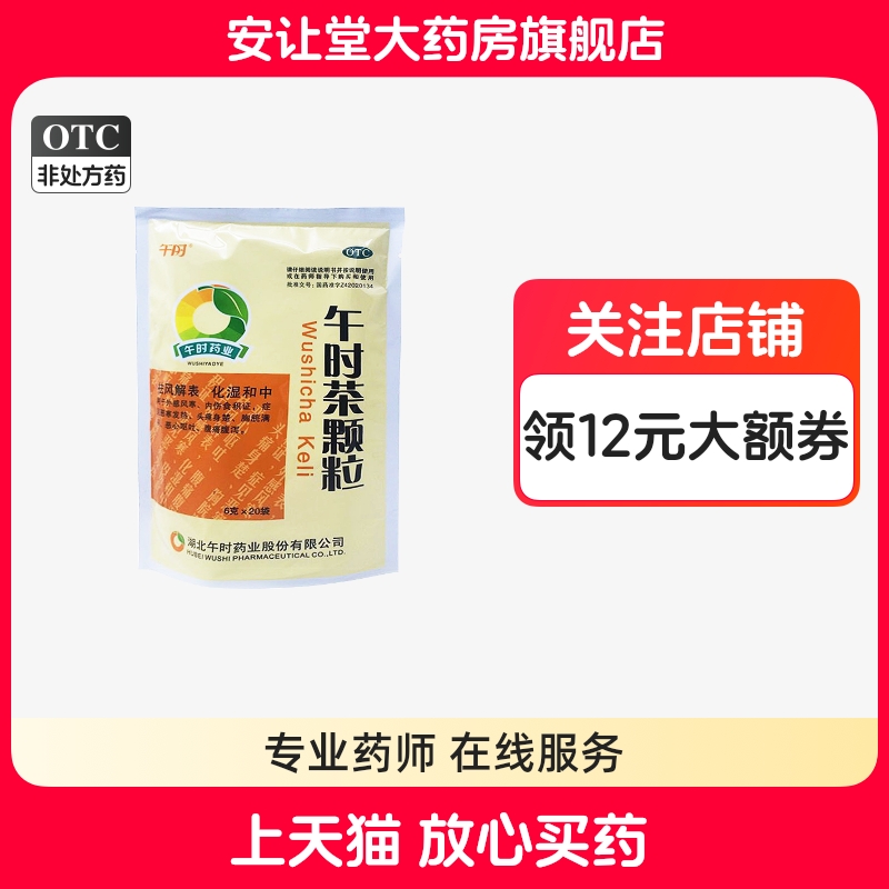 【午时】午时茶颗粒6g*20袋/包
