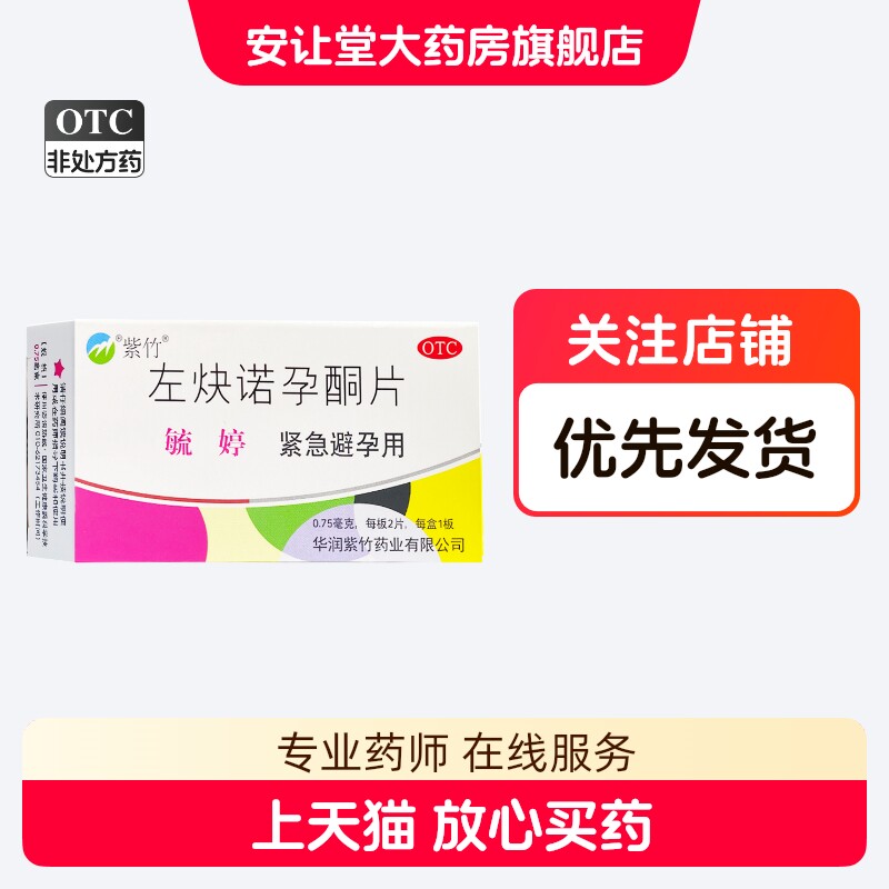 [毓婷]左炔诺孕酮片0.75mg*2片/盒