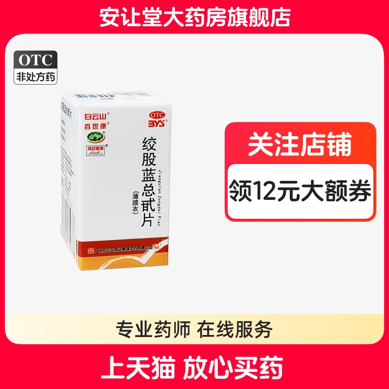 【白云山】绞股蓝总甙片20mg*80片/盒