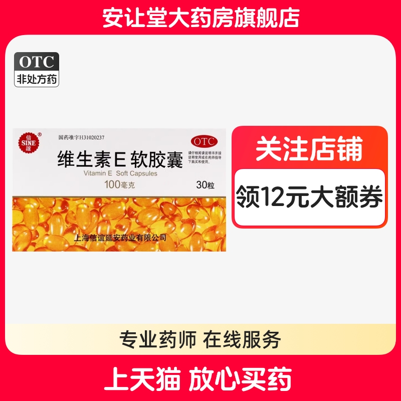 上海信谊维生素e软胶囊100mg*30粒心脑血管疾病 效期至2026/3 ty