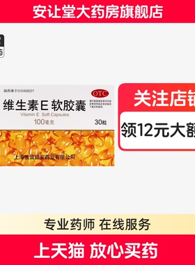 上海信谊维生素e软胶囊100mg*30粒官方旗舰店正品心脑血管疾病ty